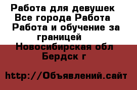 Работа для девушек - Все города Работа » Работа и обучение за границей   . Новосибирская обл.,Бердск г.